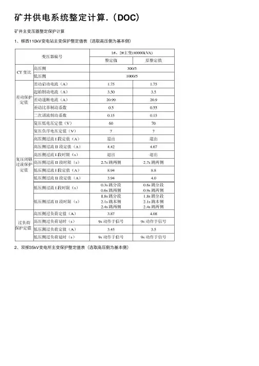 矿井供电系统整定计算.（DOC）