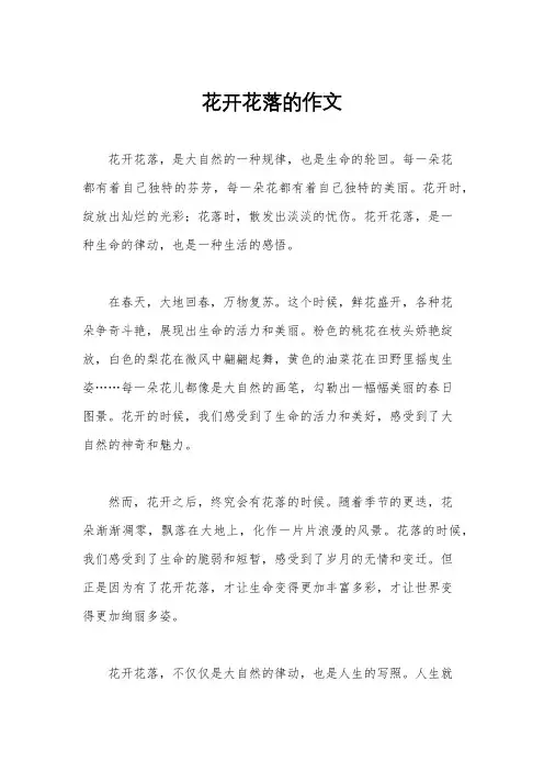 花开花落的作文