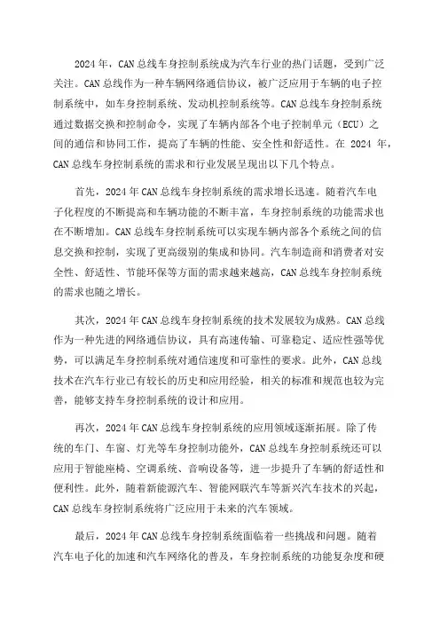 2024年CAN总线车身控制系统需求与行业发展分析