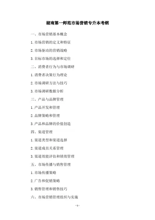 湖南第一师范市场营销专升本考纲