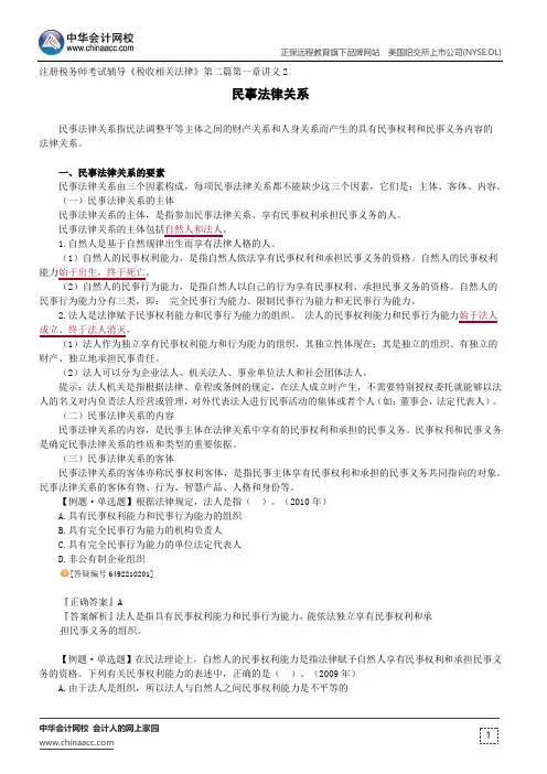 民事法律关系--注册税务师考试辅导《税收相关法律》第二篇第一章讲义2