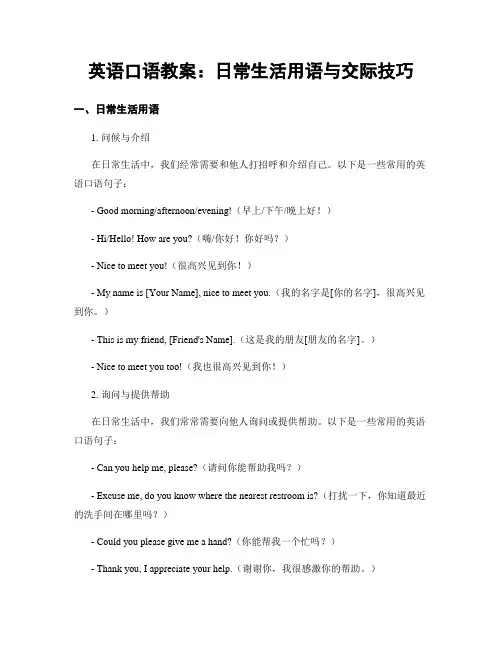 英语口语教案：日常生活用语与交际技巧