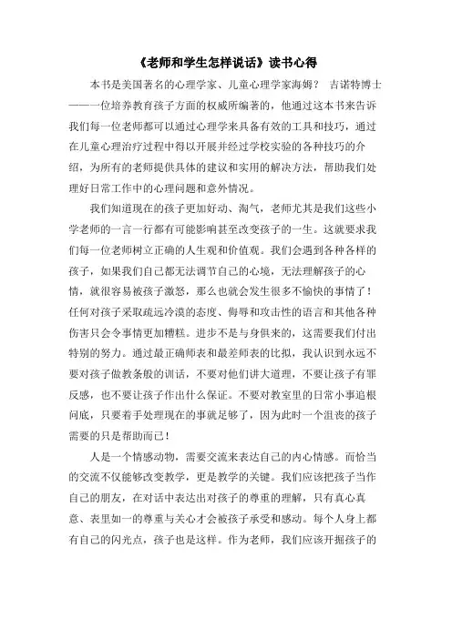 《老师和学生怎样说话》读书心得