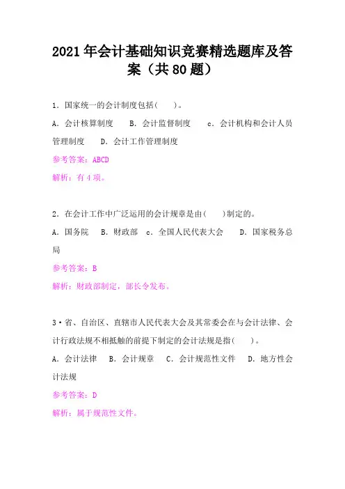 2021年会计基础知识竞赛精选题库及答案(共80题)