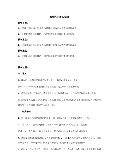2020—2021学年六年级语文部编版(五四学制)下册第21课《我的伯父鲁迅先生》教案