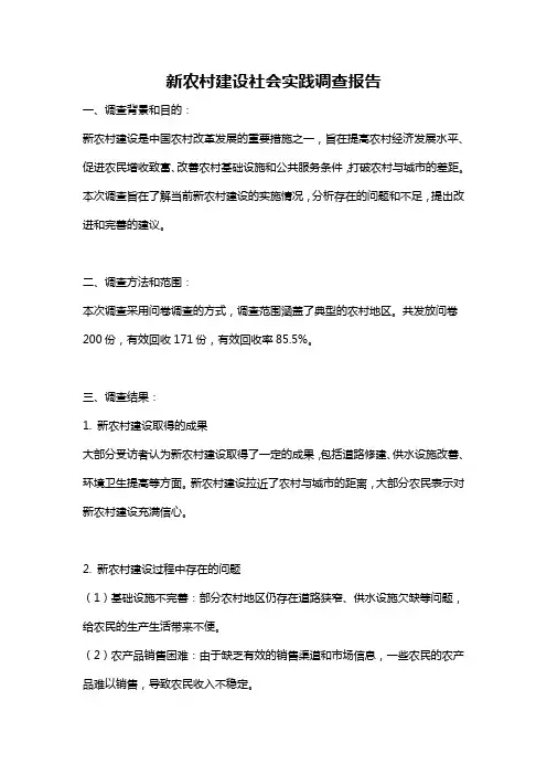 新农村建设社会实践调查报告