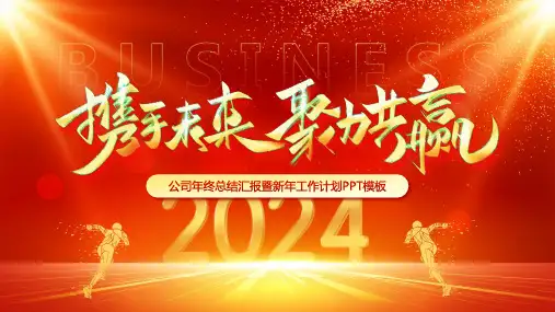 红金商务风2024携手未来聚力共赢PPT模板