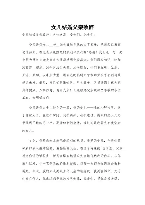 女儿结婚父亲致辞