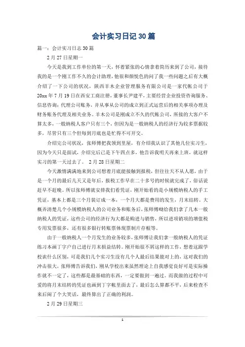 会计实习日记30篇