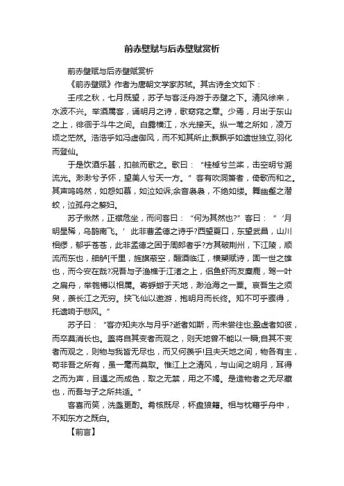 前赤壁赋与后赤壁赋赏析