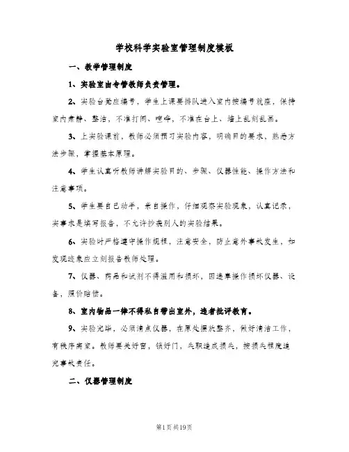 学校科学实验室管理制度模板(4篇)
