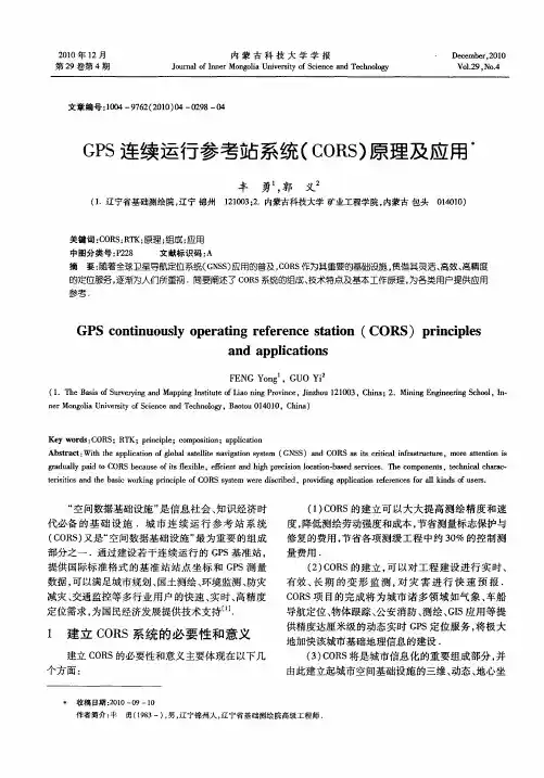 GPS连续运行参考站系统(CORS)原理及应用