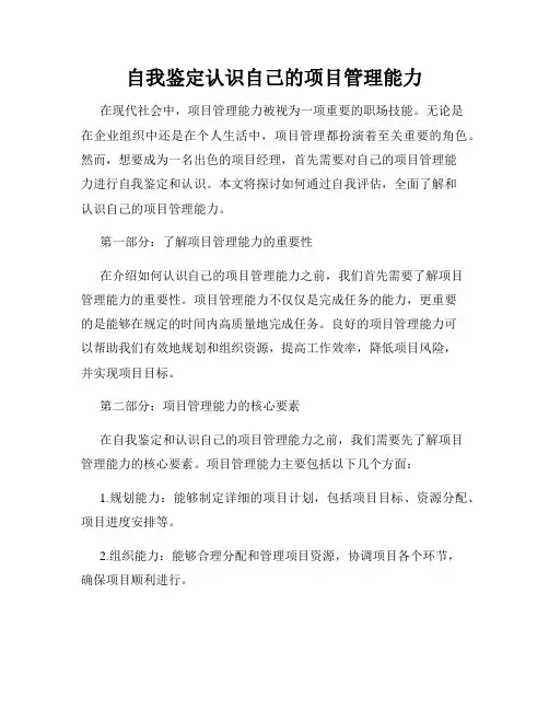 自我鉴定认识自己的项目管理能力