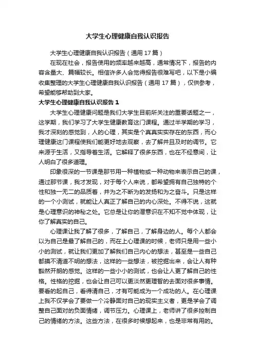 大学生心理健康自我认识报告（通用17篇）