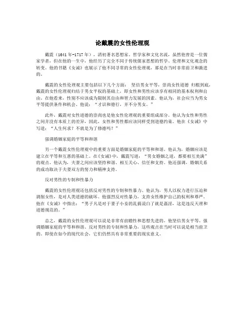 论戴震的女性伦理观
