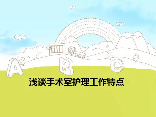 手术室相关护理工作特点1