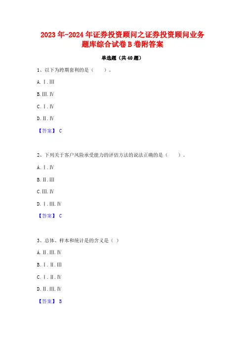 2023年-2024年证券投资顾问之证券投资顾问业务题库综合试卷B卷附答案