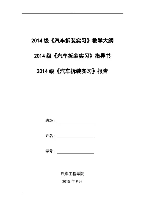 汽车整车拆装实习指导书