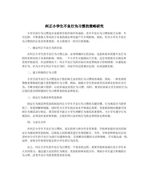 纠正小学生不良行为习惯的策略研究