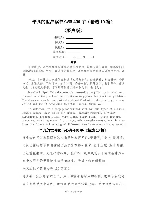 平凡的世界读书心得400字(精选10篇)