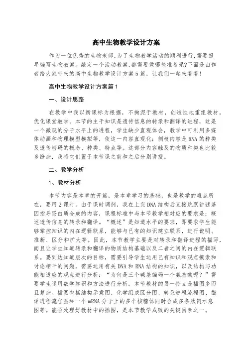 高中生物教学设计方案