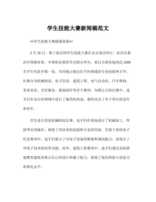 学生技能大赛新闻稿范文