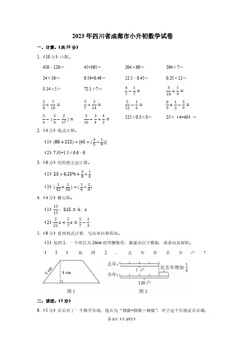 2023年四川省成都市小升初数学试卷附答案解析