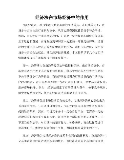 经济法在市场经济中的作用
