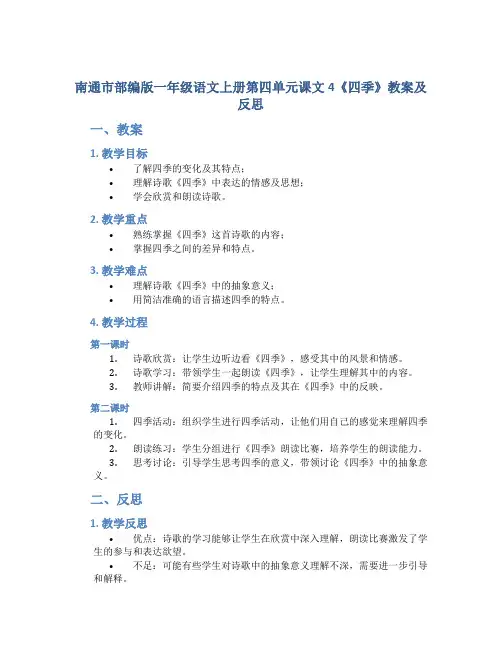 南通市部编版一年级语文上册第四单元课文4《四季》教案及反思
