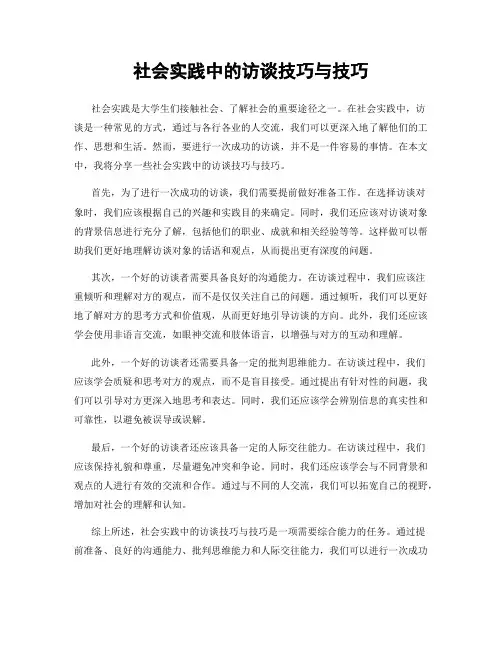 社会实践中的访谈技巧与技巧