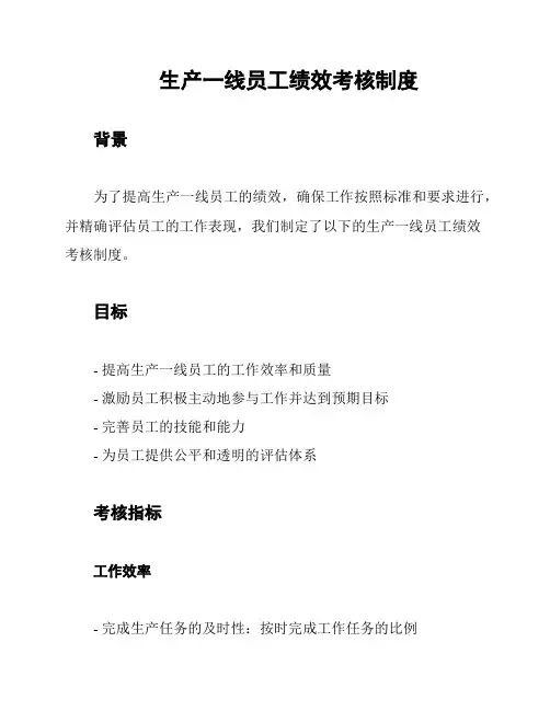 生产一线员工绩效考核制度