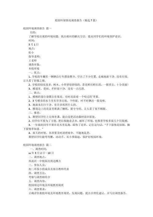 校园环保情况调查报告(精选7篇)