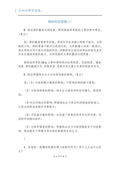 钢结构简答题(1)