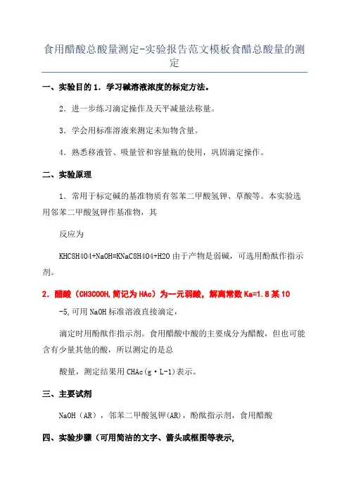 食用醋酸总酸量测定-实验报告范文模板食醋总酸量的测定