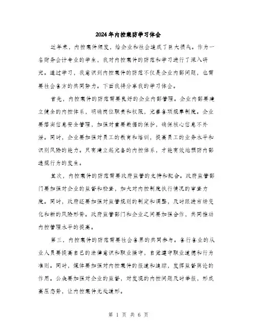 2024年内控案防学习体会(3篇)