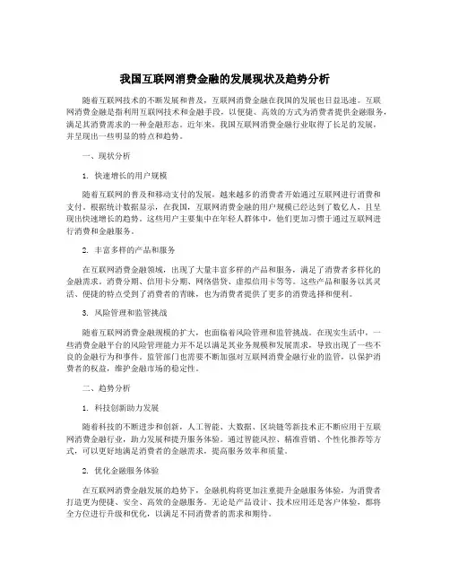 我国互联网消费金融的发展现状及趋势分析