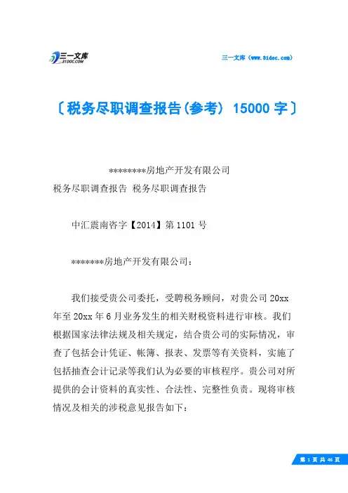 税务尽职调查报告(参考) 15000字