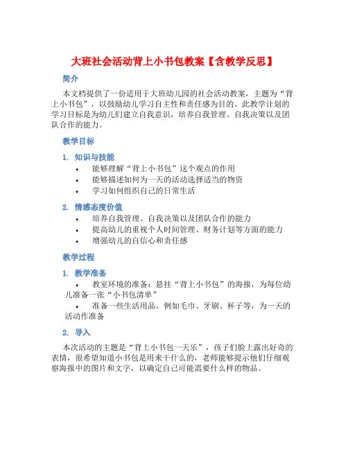 大班社会活动背上小书包教案【含教学反思】