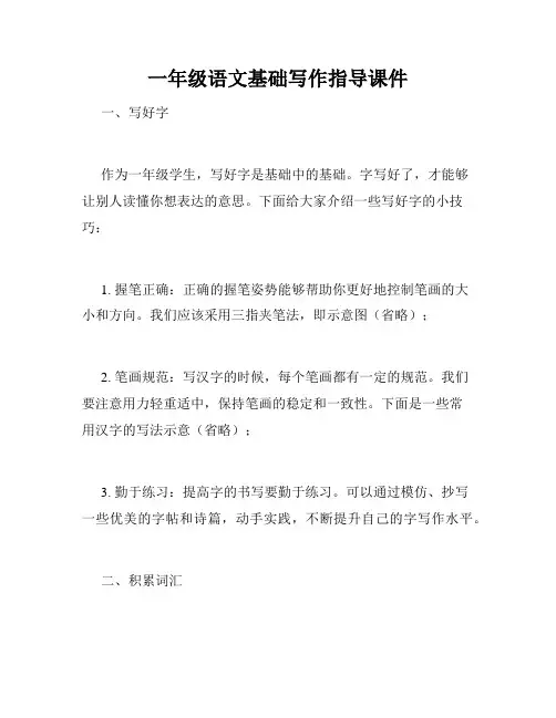 一年级语文基础写作指导课件