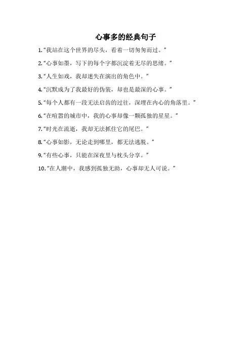 心事多的经典句子