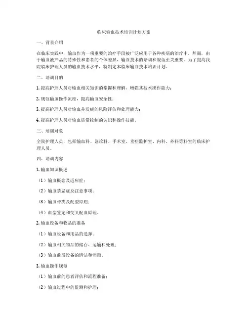 临床输血技术培训计划方案