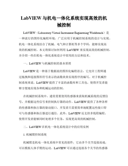 LabVIEW与机电一体化系统实现高效的机械控制