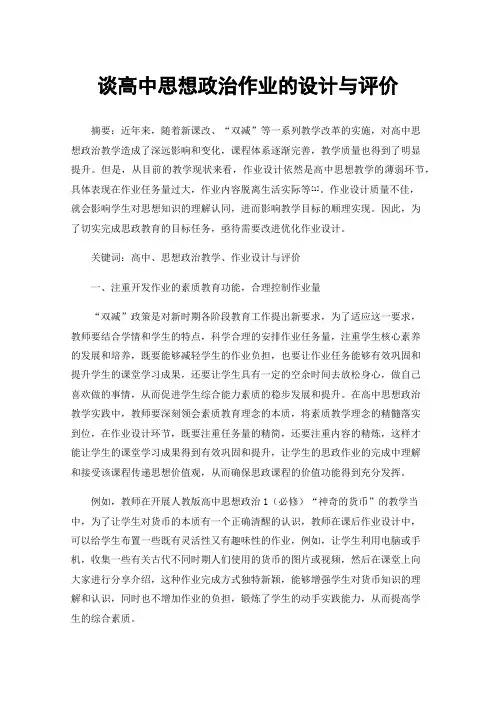 谈高中思想政治作业的设计与评价