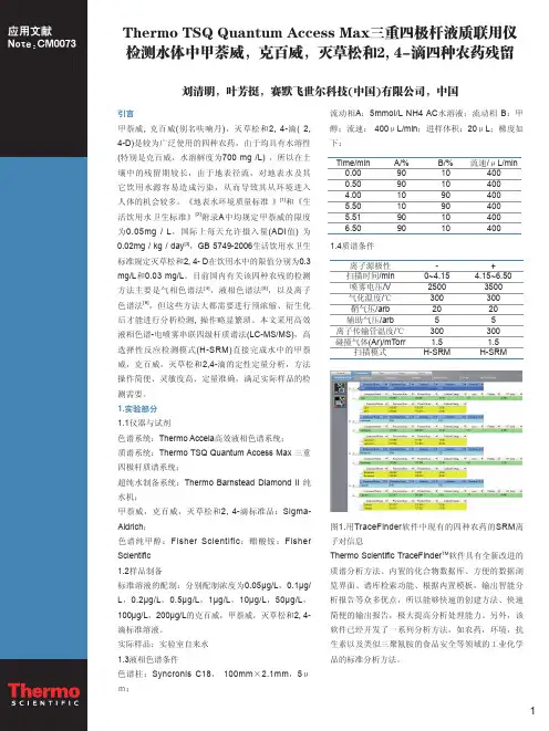 检测水体中甲萘威,克百威,灭草松和2,4-滴四种农药残留