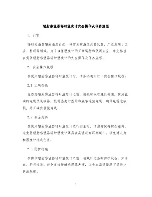 辐射感温器辐射温度计安全操作及保养规程