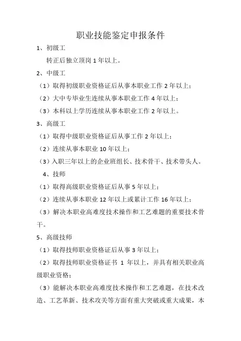 职业技能鉴定申报条件