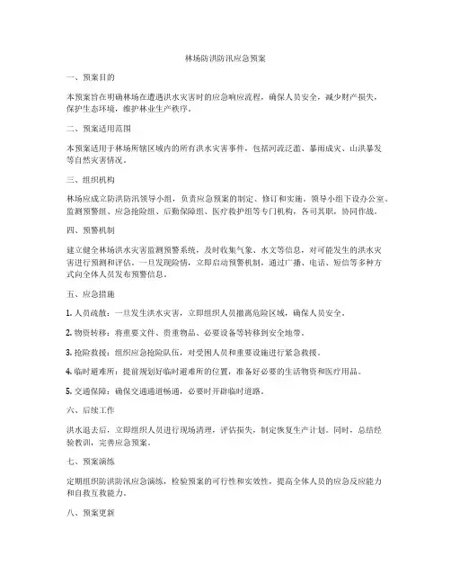 林场防洪防汛应急预案