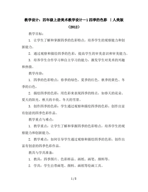 四年级上册美术教学设计-1四季的色彩｜人美版(2012)