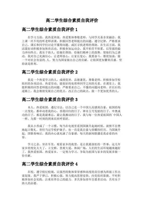 高二学生综合素质自我评价(11篇)