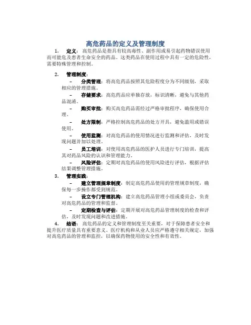 高危药品的定义及管理制度内容包括